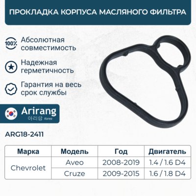 Прокладка корпуса масляного фильтра - Arirang ARG18-2411