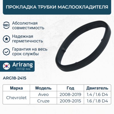 Прокладка трубки маслоохладителя - Arirang ARG18-2415