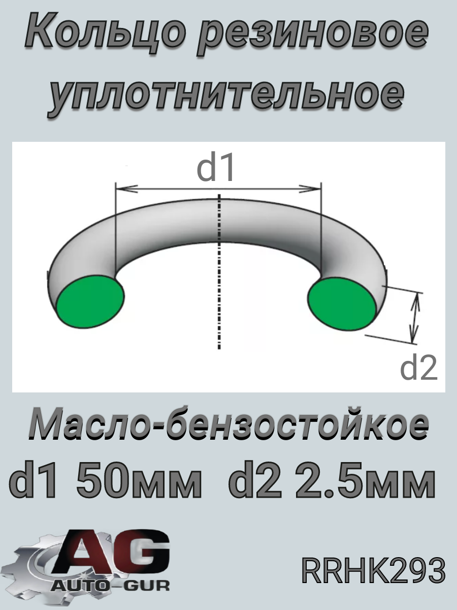 Кольцо уплотнительное 50x2,5  Hyundai-Kia 3315645700 - Auto-GUR RRHK293