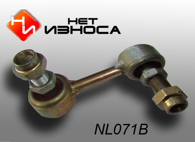 Стойка стабилизатора - НЕТИЗНОСА NL071B