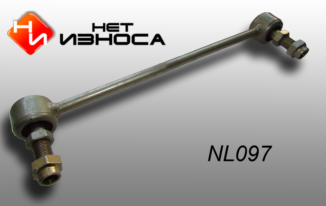 Стойка стабилизатора (линк) полиуретановая усиленная - НЕТИЗНОСА NL097