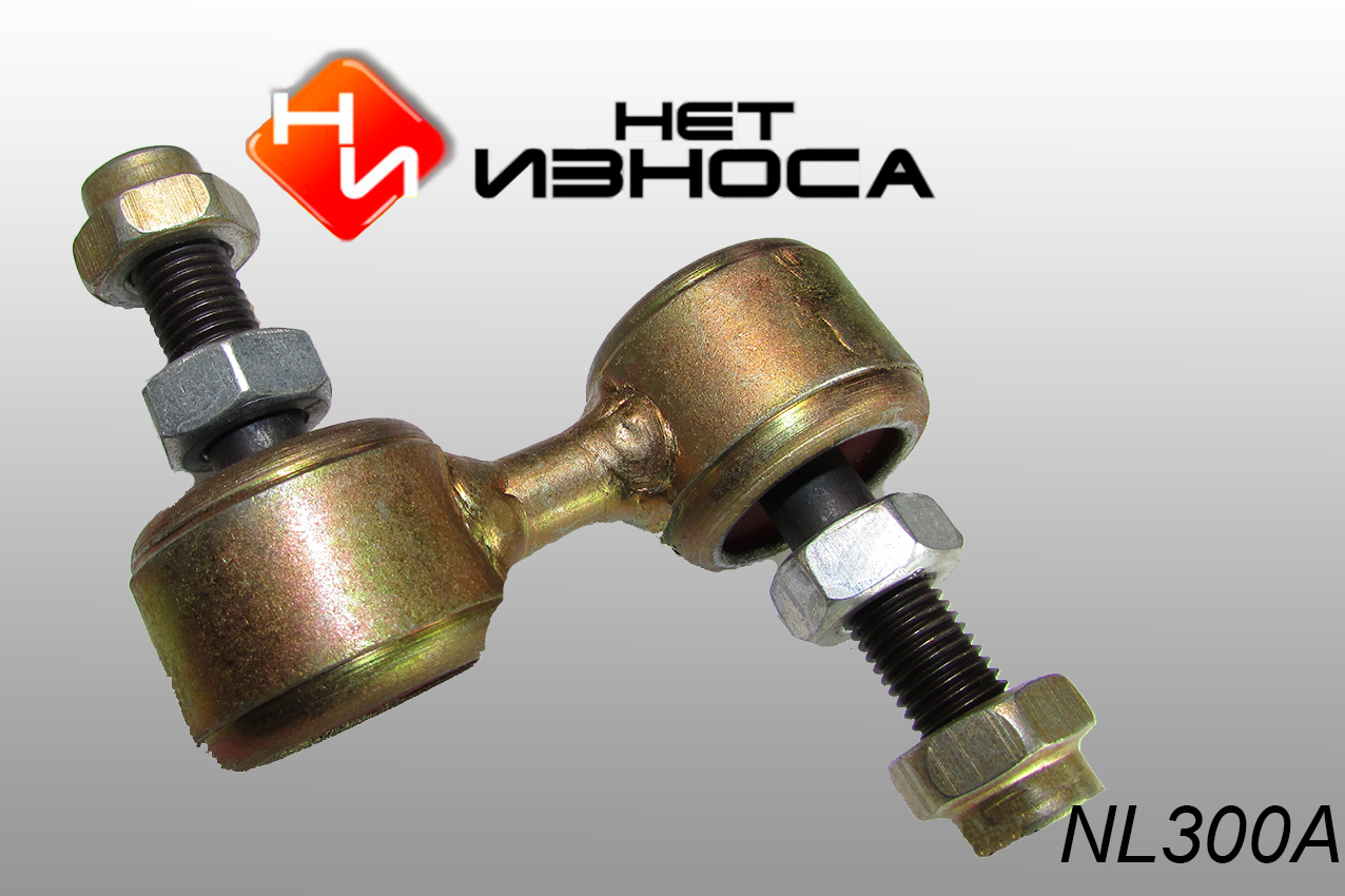 Стойка стабилизатора - НЕТИЗНОСА NL300A