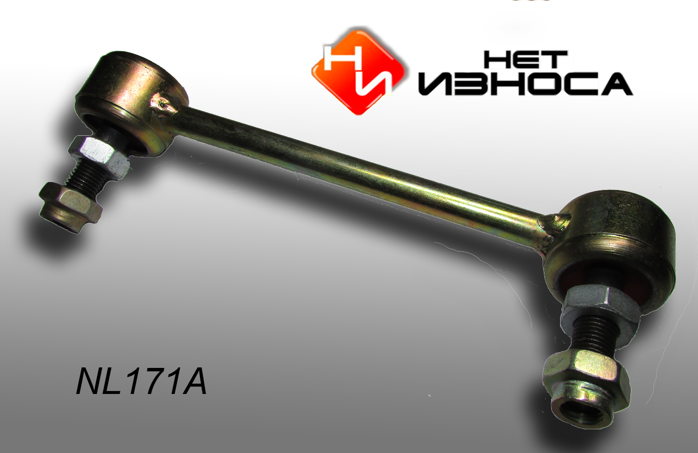 Стойка стабилизатора - НЕТИЗНОСА NL171A