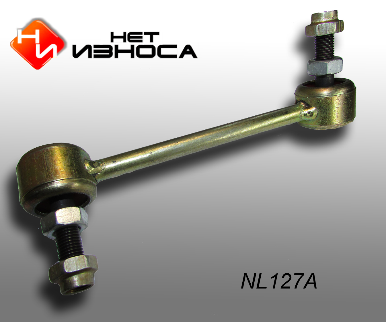 Стойка стабилизатора - НЕТИЗНОСА NL127A