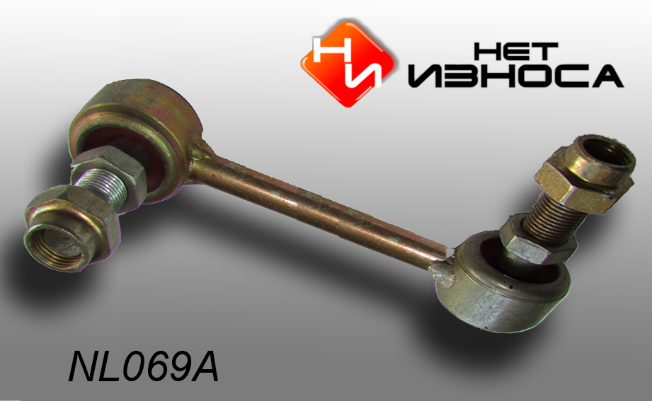 Стойка стабилизатора - НЕТИЗНОСА NL069A