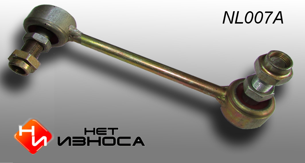 Стойка стабилизатора - НЕТИЗНОСА NL007A