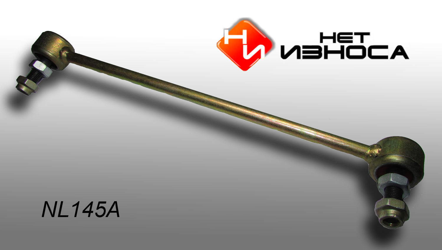 Стойка стабилизатора - НЕТИЗНОСА NL145A
