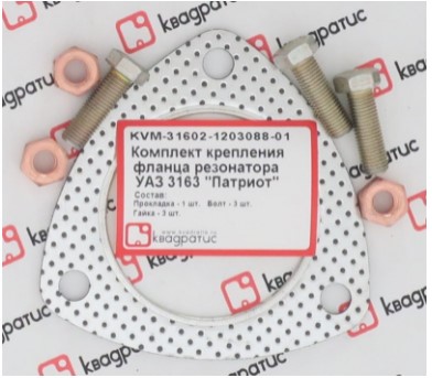 К-т крепления фланца резонатора для УАЗ 3163 Патриот (прокл., болты, гайки) - Квадратис KVM-31602-1203088-01