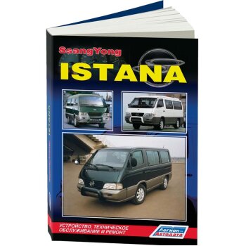 SsangYong Istana устройство, тех. обслуживание и ремонт - Легион-Aвтодата 3787