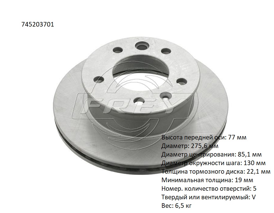 745203701 Запчасть Frey