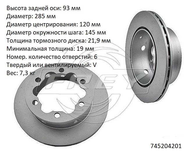 745204201 Запчасть Frey