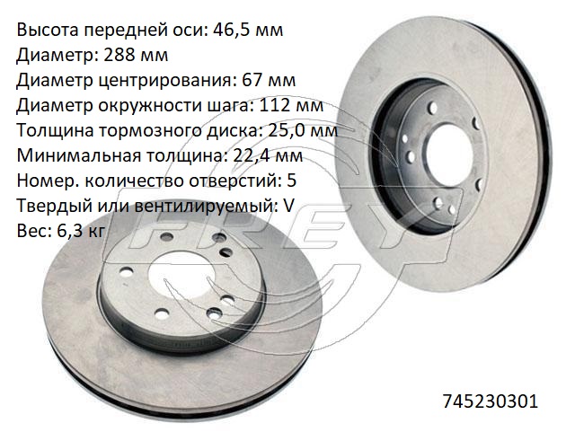 745230301 Запчасть Frey