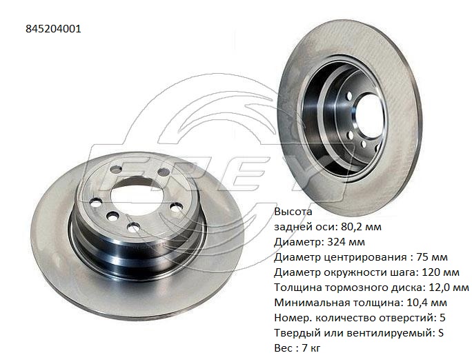 Диск тормозной 34211164911 - Frey 845204001
