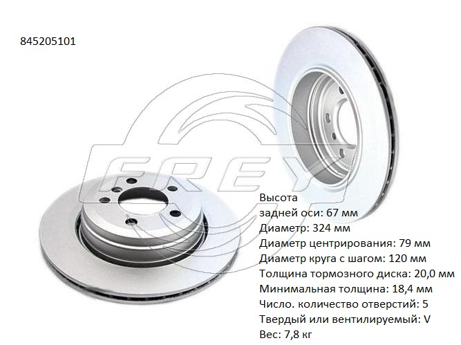845205101 Запчасть Frey