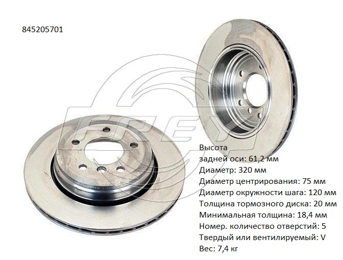 Диск тормозной задний - Frey 845205701
