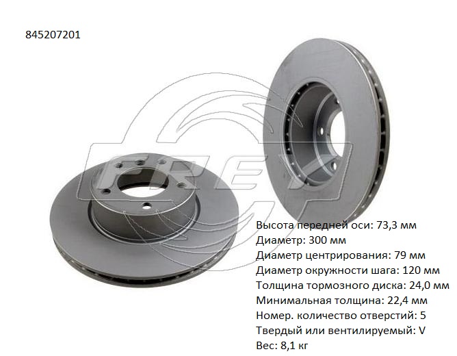 Диск тормозной передний - Frey 845207201