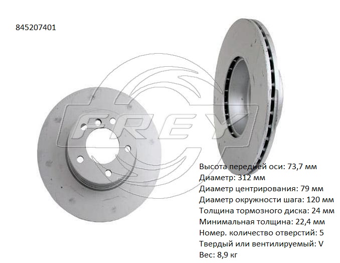 Диск тормозной передний - Frey 845207401