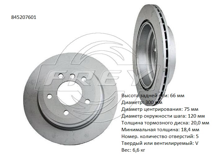 Диск тормозной задний - Frey 845207601
