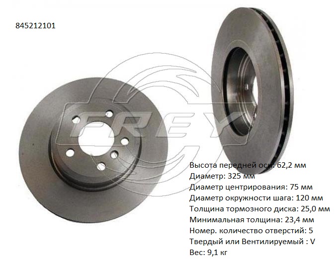 Диск тормозной передний - Frey 845212101