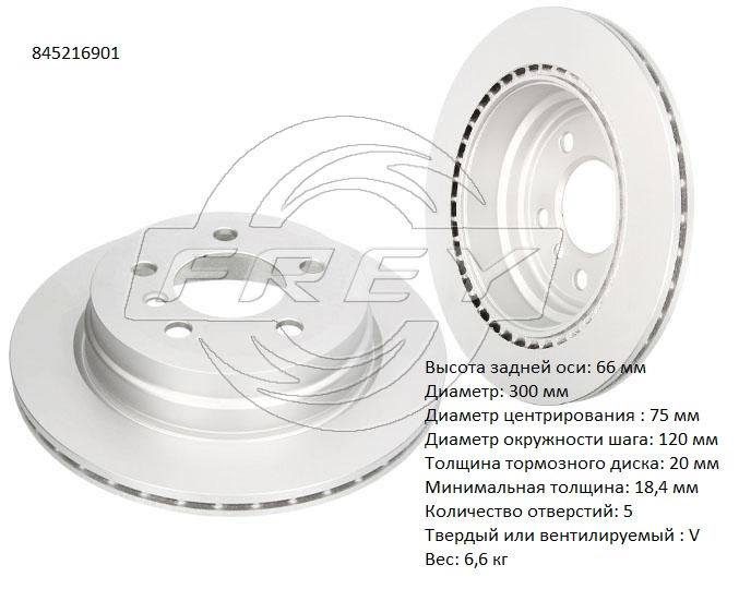 Диск тормозной - Frey 845216901