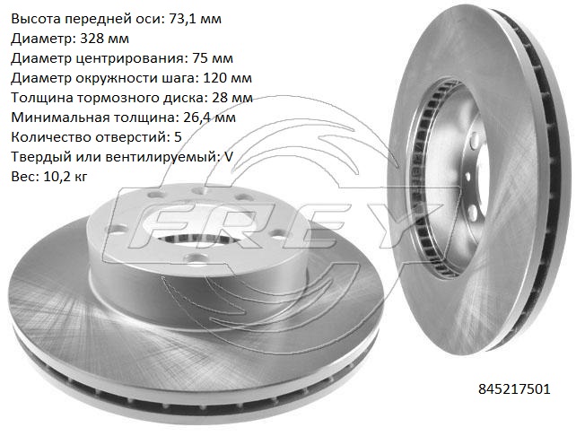 Диск тормозной передний - Frey 845217501