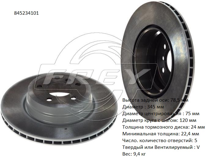 Диск тормозной задний - Frey 845234101