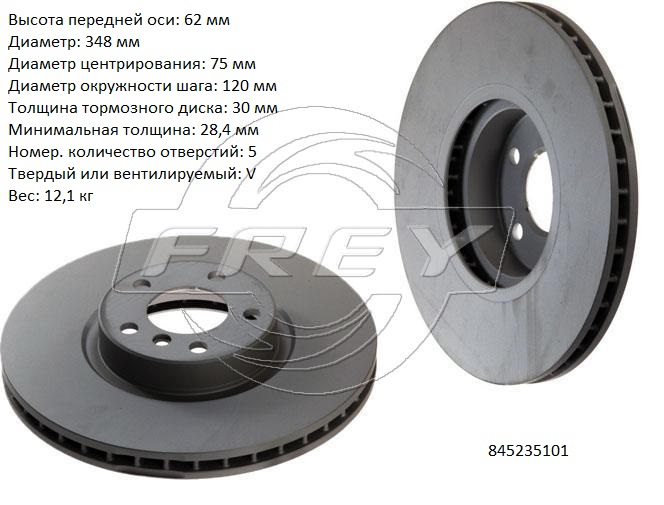 Диск тормозной передний - Frey 845235101