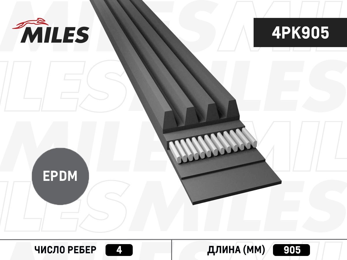 Ремень приводной поликлиновой - Miles 4PK905