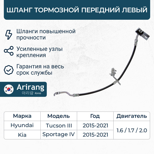 Шланг тормозной передний левый - Arirang ARG20-1145L