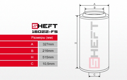 Фильтр воздушный   10 - SHEFT 16022FS