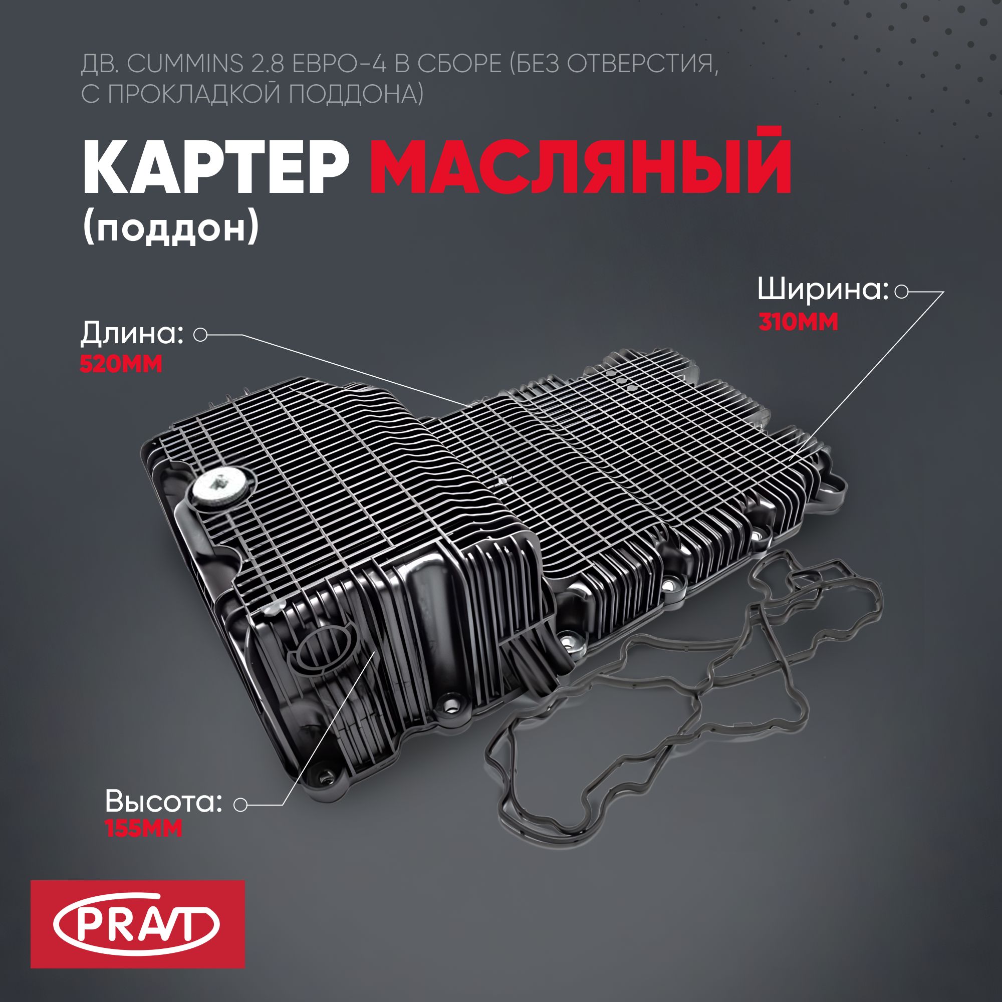 Картер масляный двигателя Cummins ISF 2.8l евро-4 (без отв. под подогреватель) - PRAVT PR.5302122