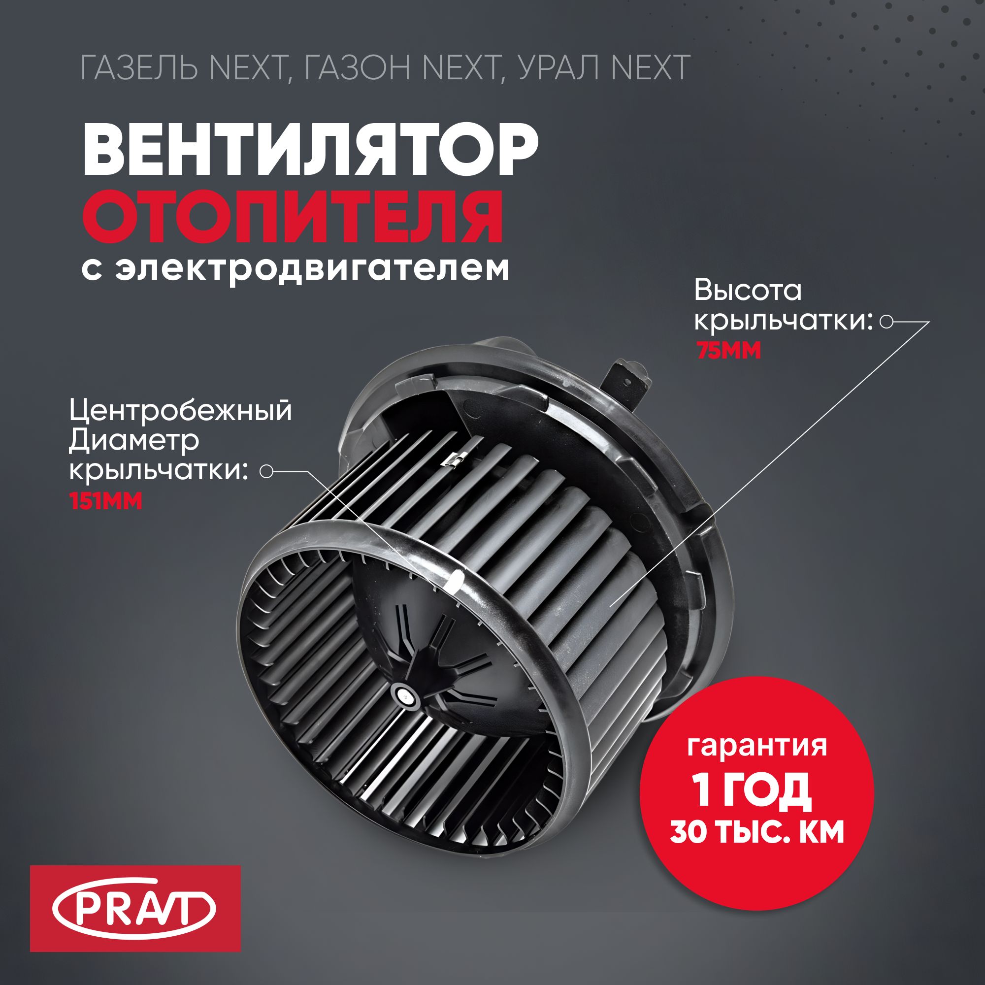 Мотор отопителя ГАЗель next - PRAVT PR.A21R23.8101178