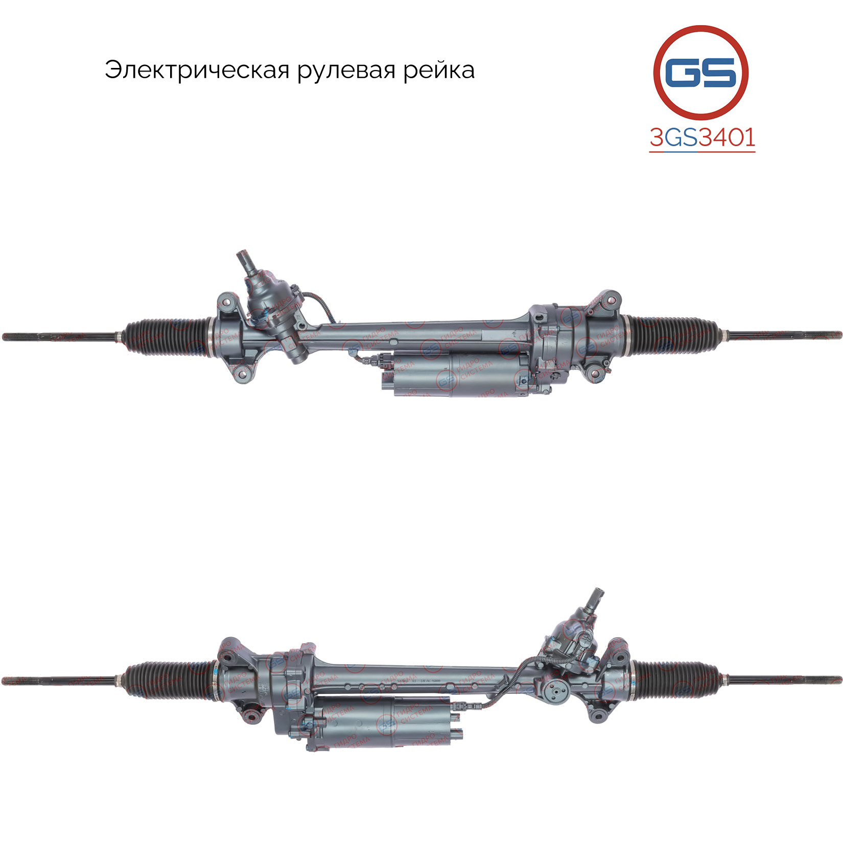Рулевая рейка с ЭУР - GS 3GS3401
