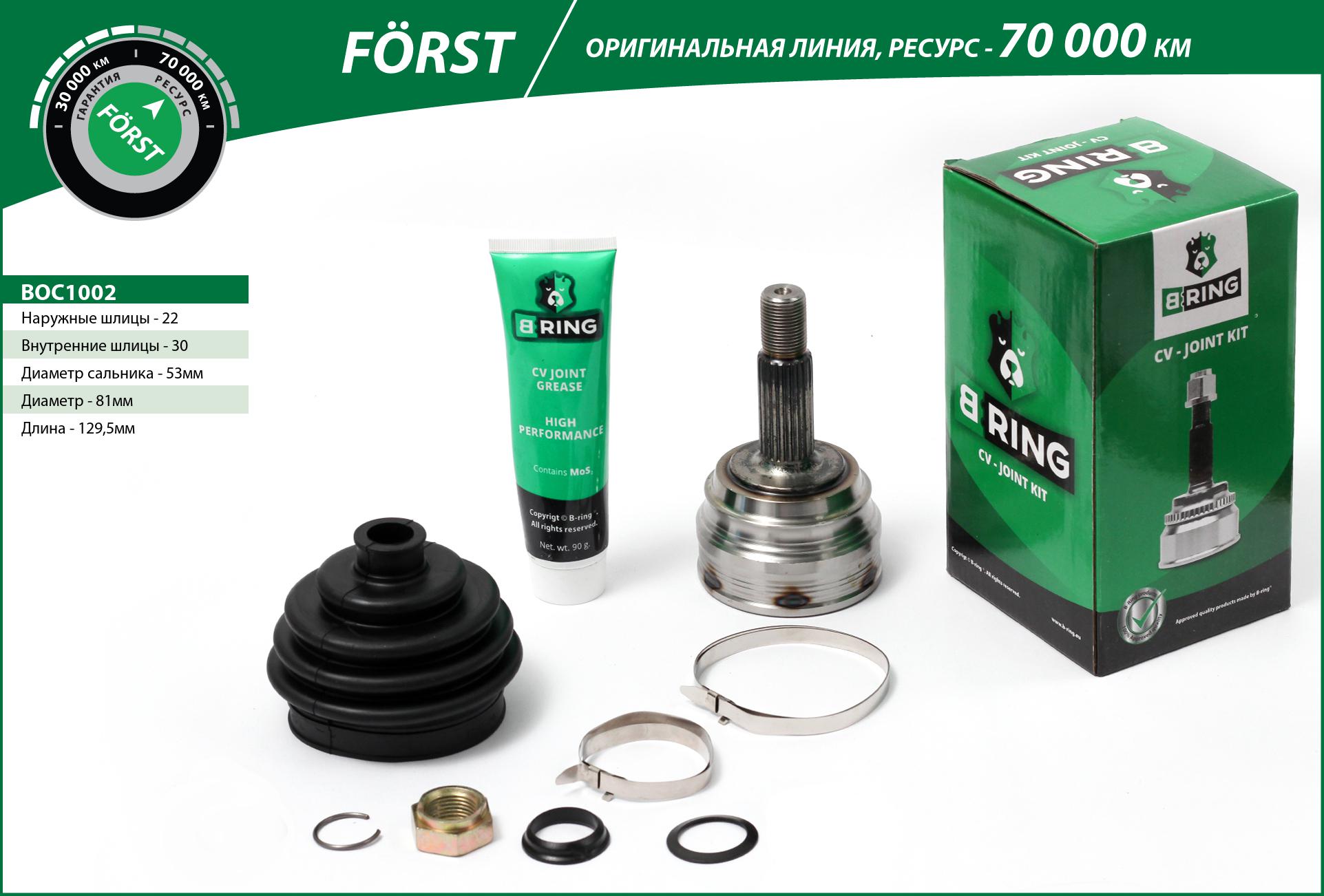 Шрус VW Golf (88-), Passat (88-) (наруж.) [22/30] () forst - B-RING BOC1002