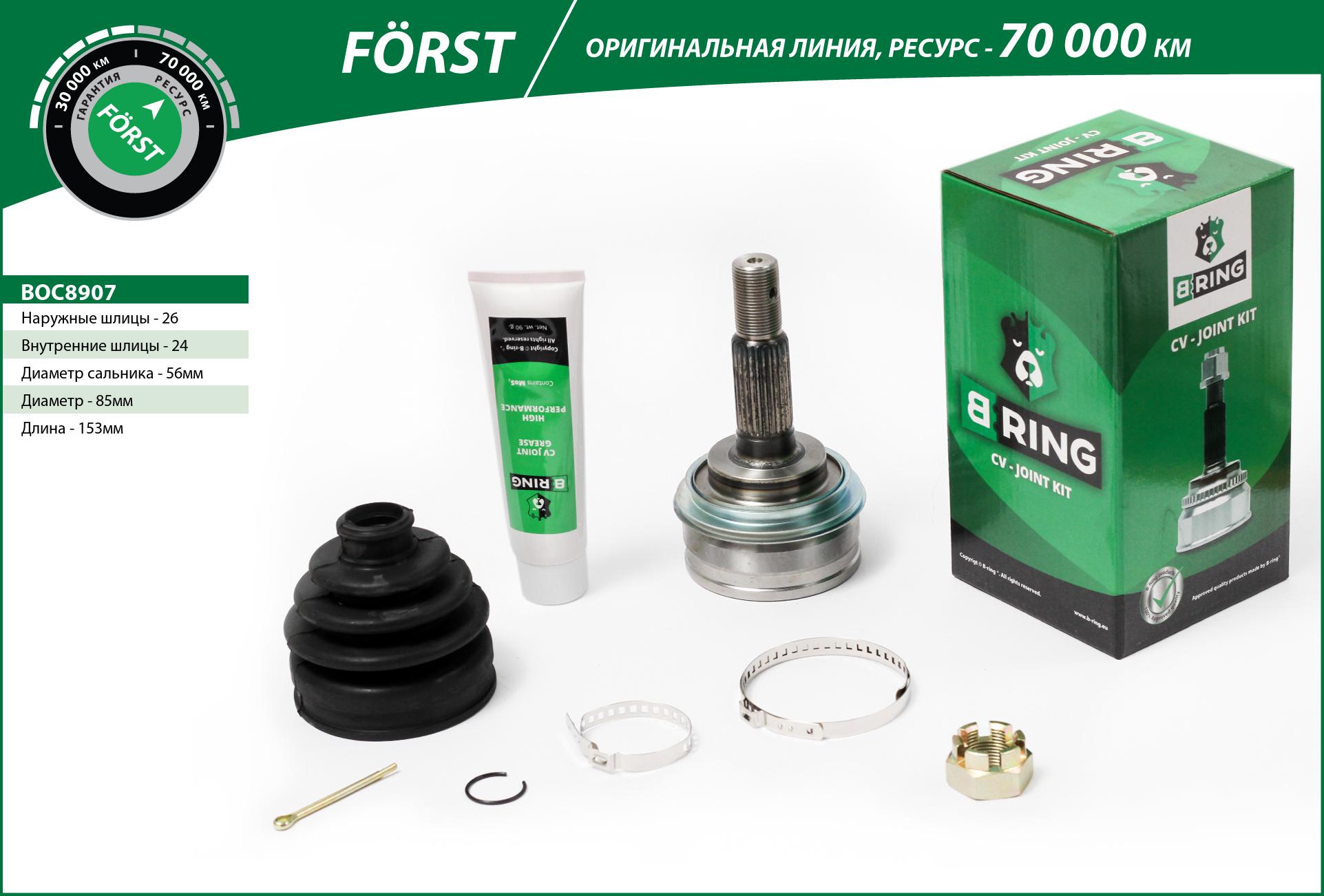 Шрус toyota Corolla (82-) (наруж.) [26/24] () forst - B-RING BOC8907