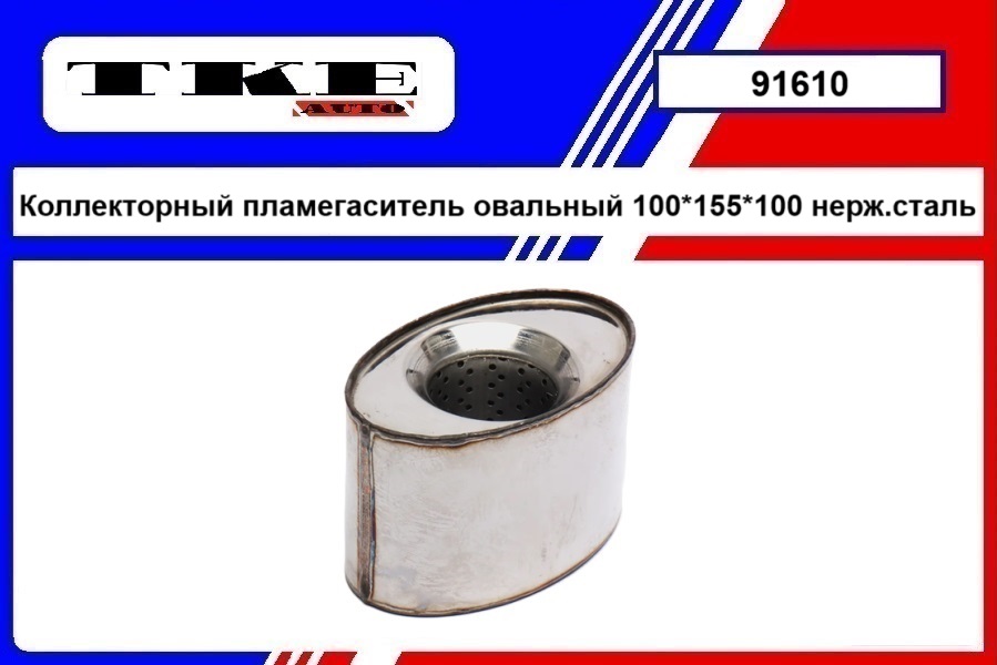 Коллекторный пламегаситель овальный 100*155*100  нерж.сталь - EHLER 91610