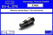 Обманка прямая евро 3 БЕЗ наполнения - EHLER E3404