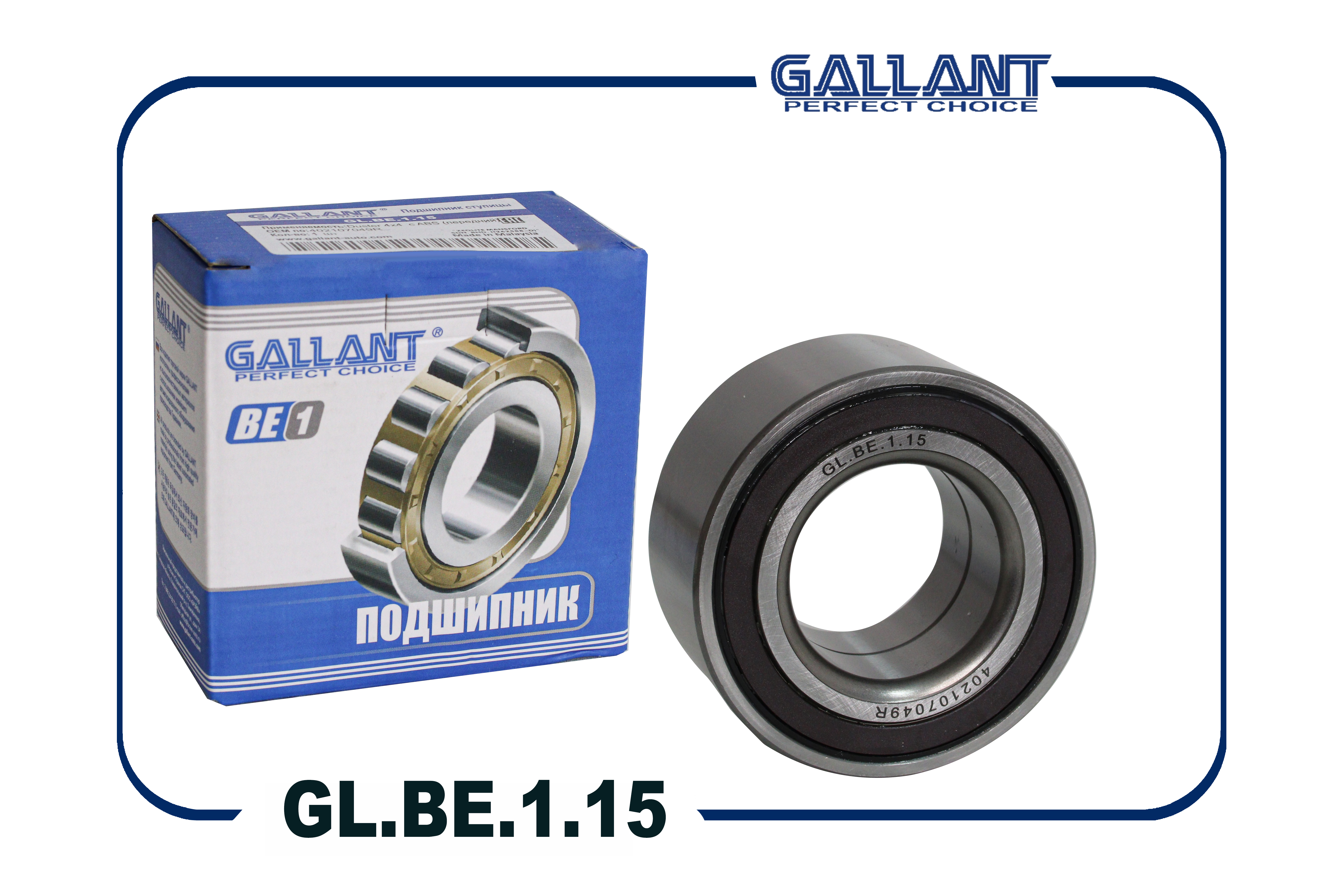 Подшипник передней ступицы - Gallant GL.BE.1.15