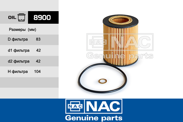 Фильтр масляный - NAC 8900