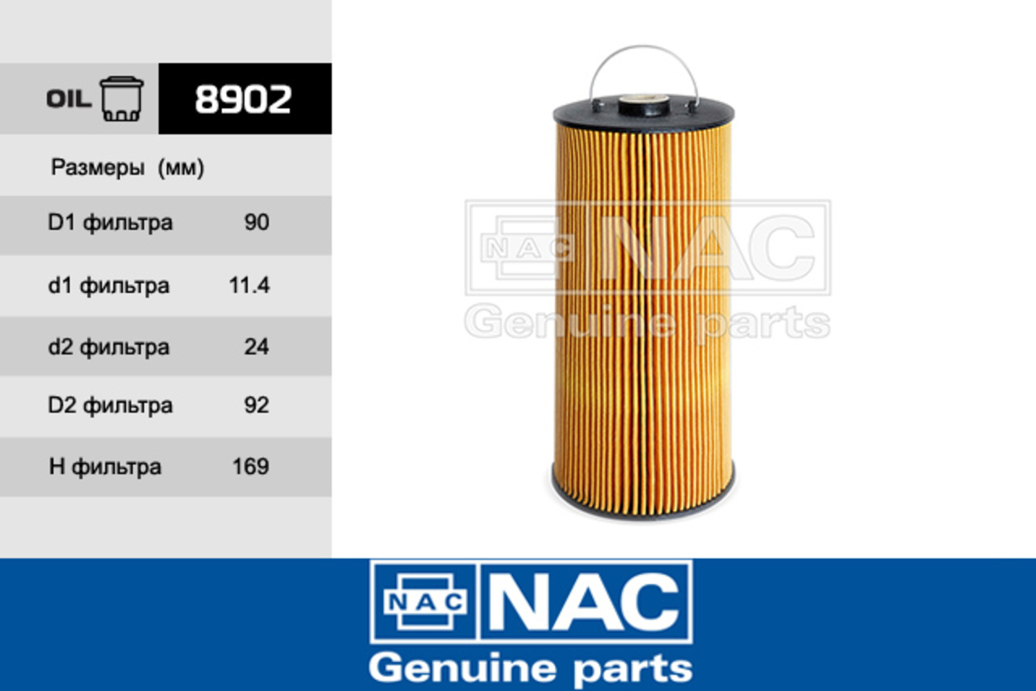 Фильтр масляный - NAC 8902