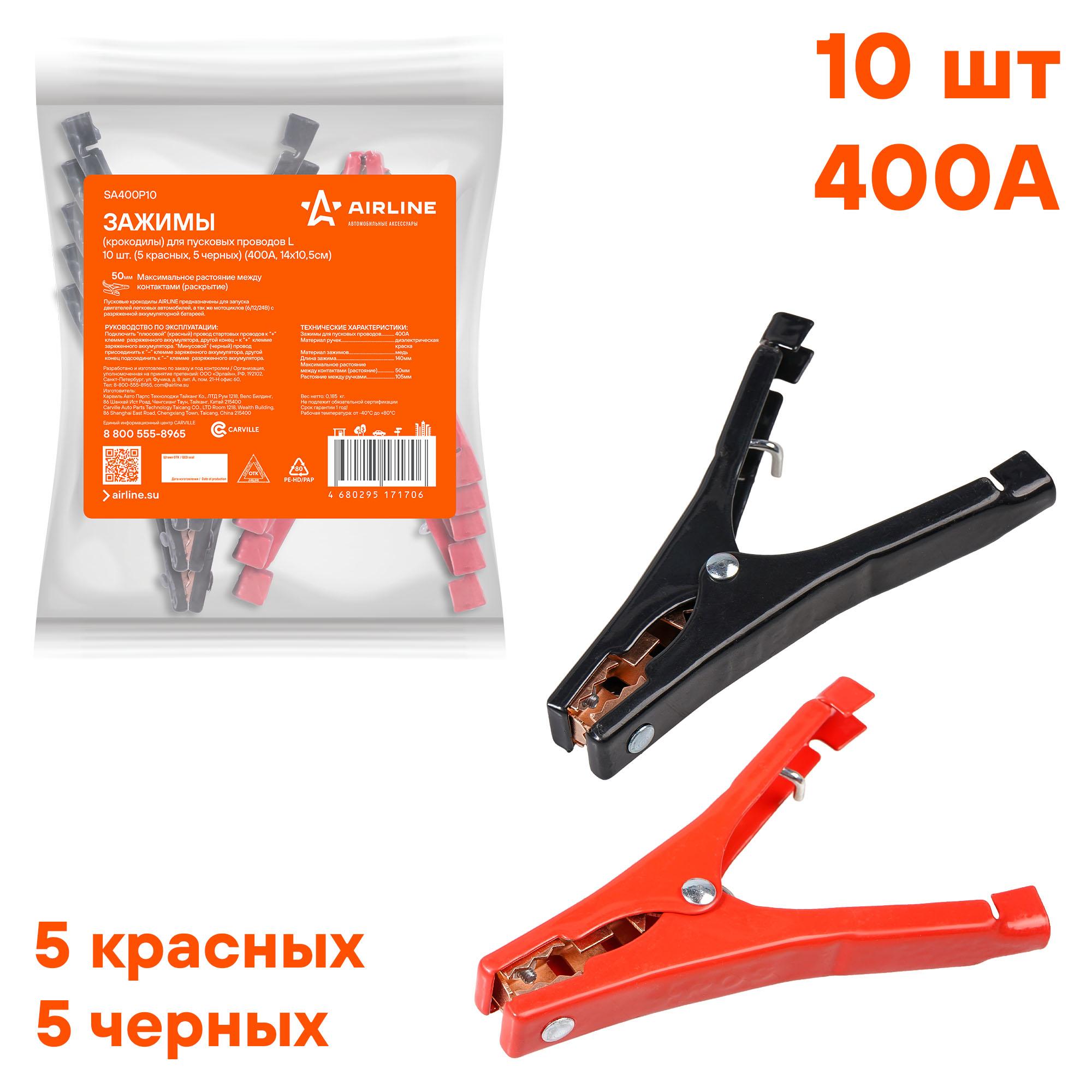 Зажимы (крокодилы) для пусковых проводов l (10 шт.) (400а, 14х10,5см) - AIRLINE SA400P10