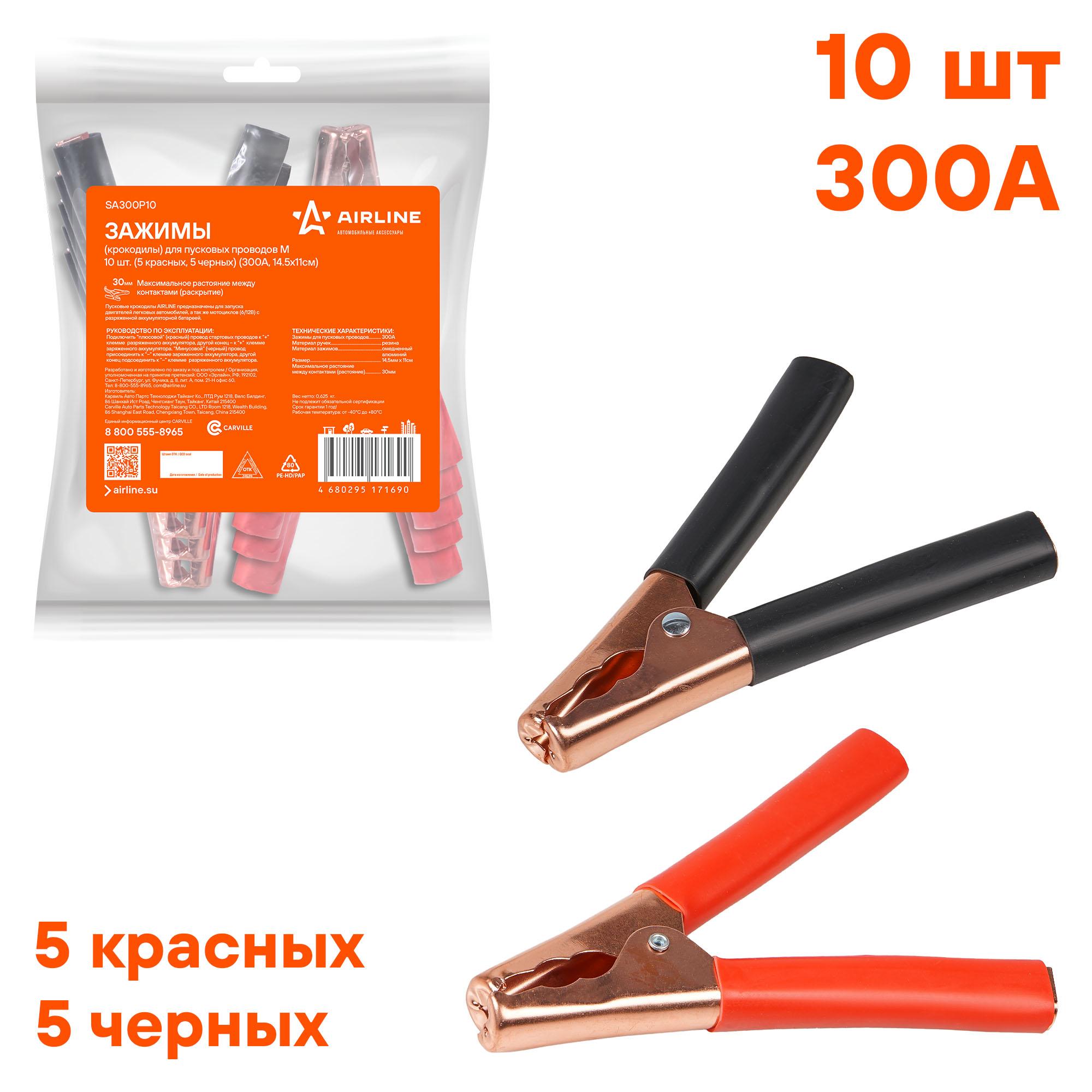 Зажимы (крокодилы) для пусковых проводов м (10 шт.) (300а, 14,5х11см) - AIRLINE SA300P10