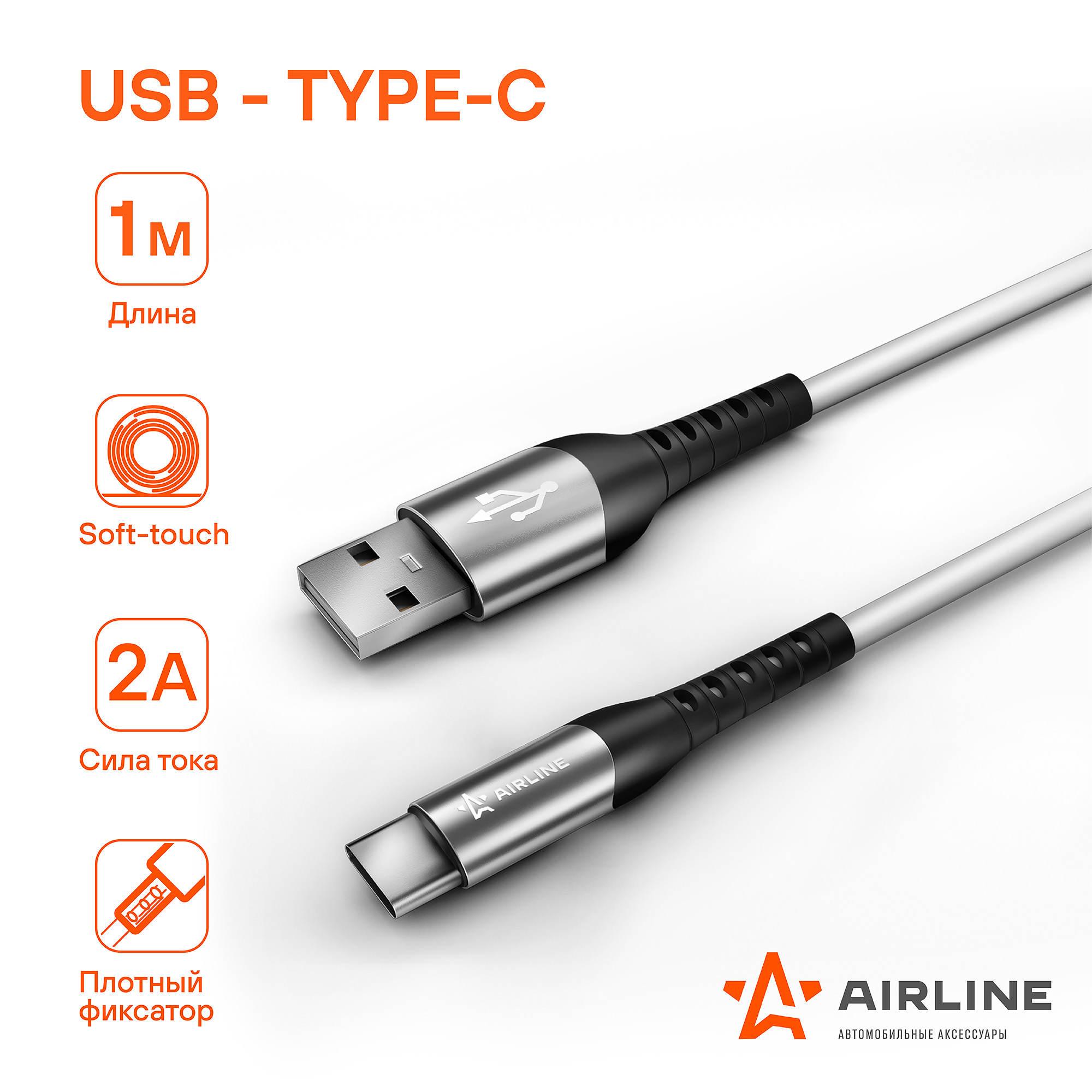 Кабель USB - Type-C 1м, белый Soft-Touch - AIRLINE ACH-C-47