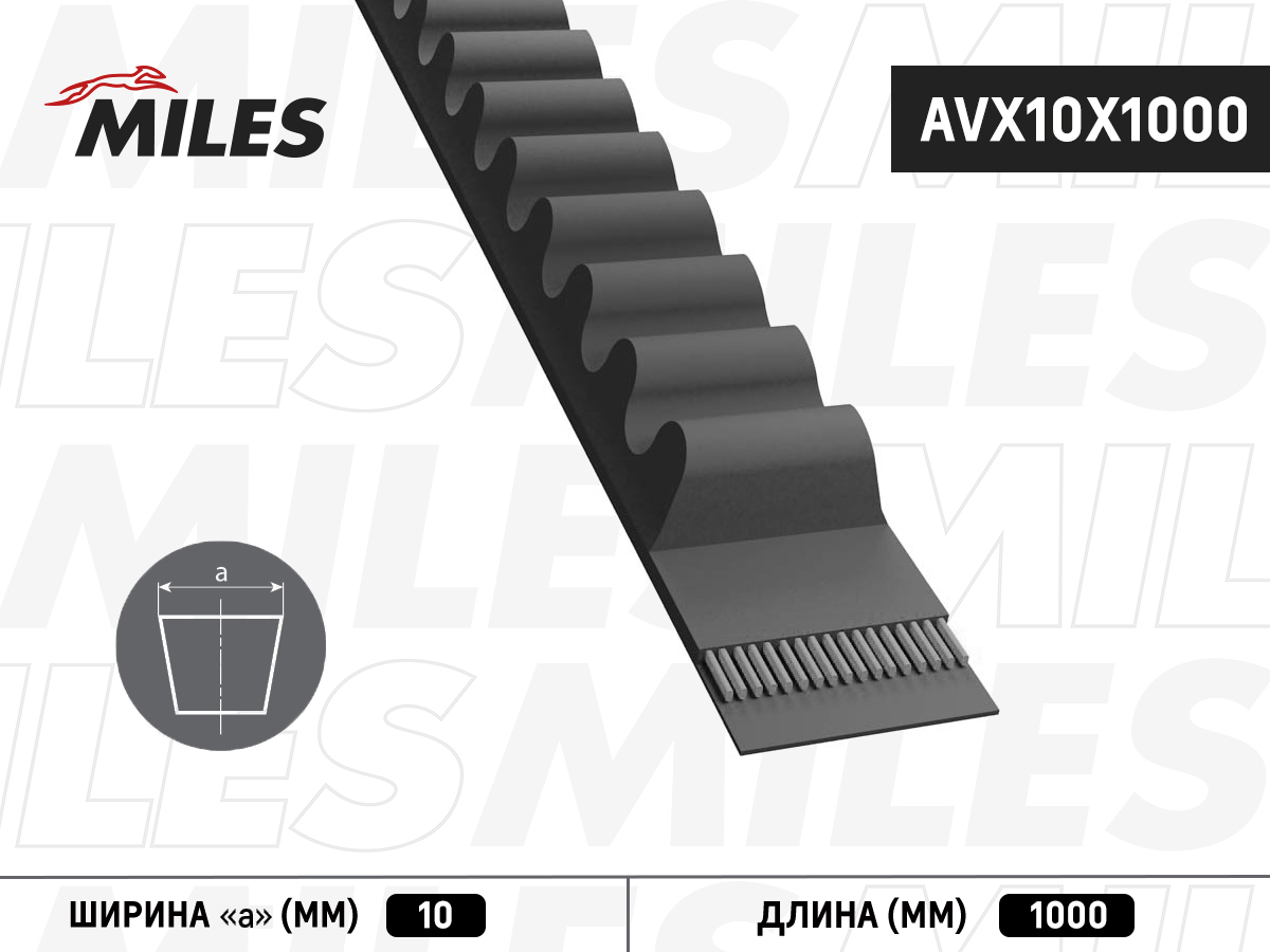Ремень приводной клиновой - Miles AVX10X1000