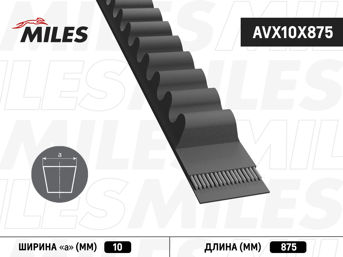 Ремень приводной клиновой - Miles AVX10X875