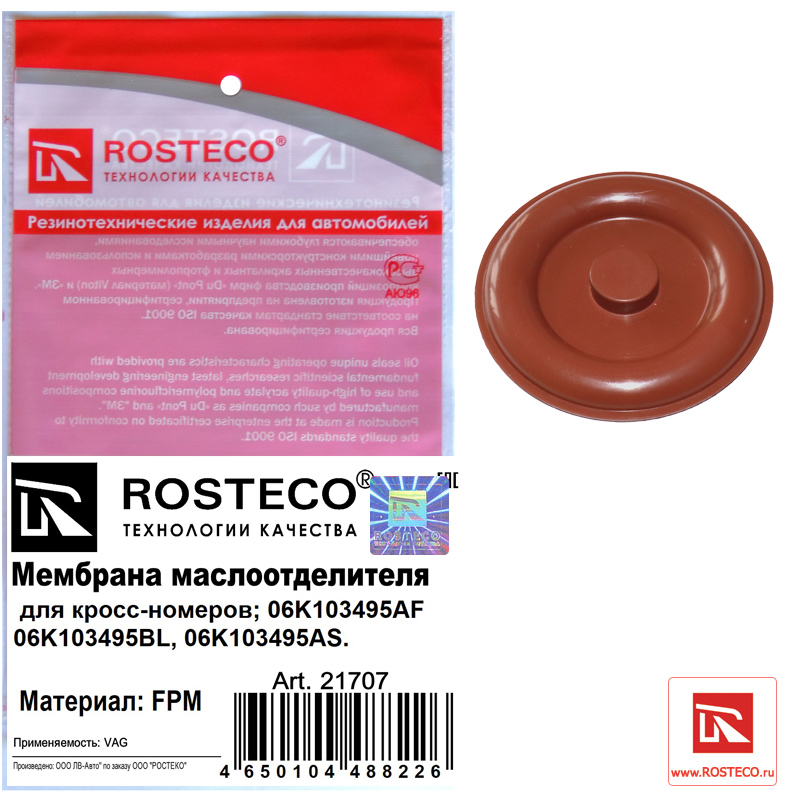 Мембрана маслоотделителя FPM (Viton) - Rosteco 21707