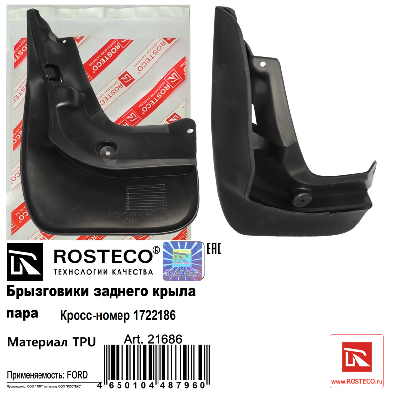 Брызговики задние (к-т 2шт) TPU - Rosteco 21686