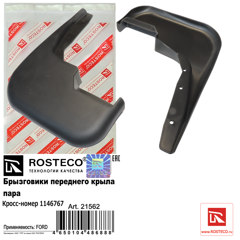 Брызговики переднего крыла пара TPE - Rosteco 21562
