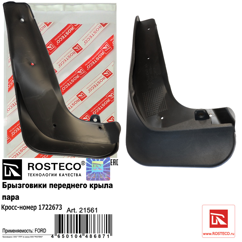Брызговики переднего крыла пара TPE - Rosteco 21561