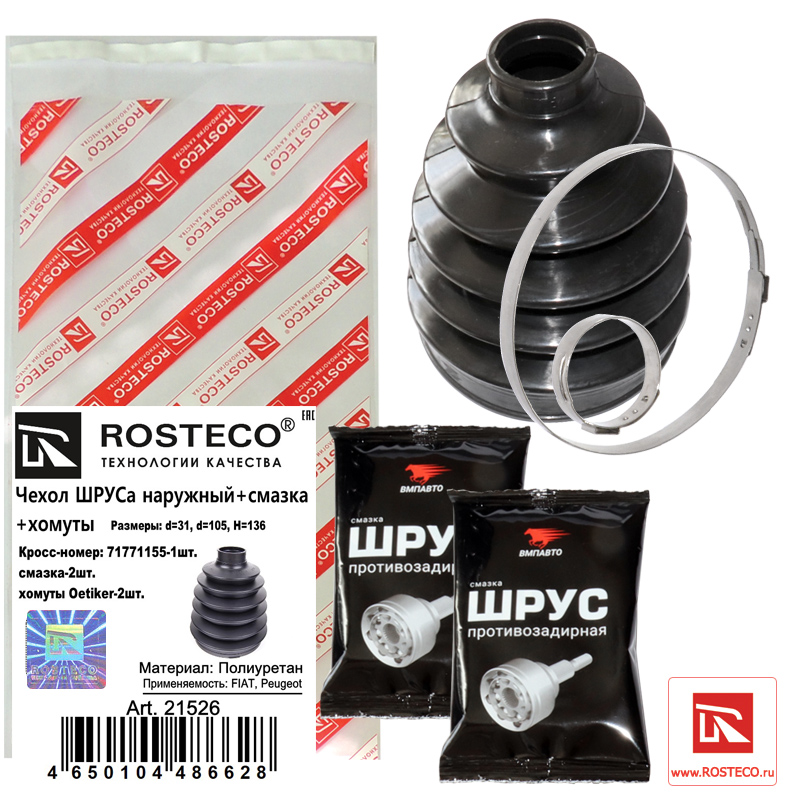 Пыльник ШРУСа наружный 31х105х137 полиуретан - Rosteco 21526